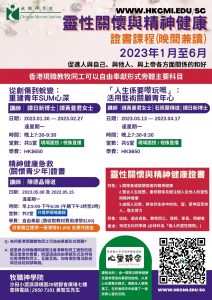 靈性關懷與精神健康證書課程海報