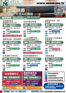 信徒培訓部課程海報