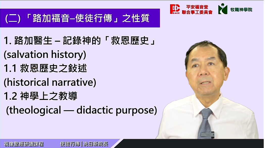 使徒行傳 (5堂) – 牧職神學院