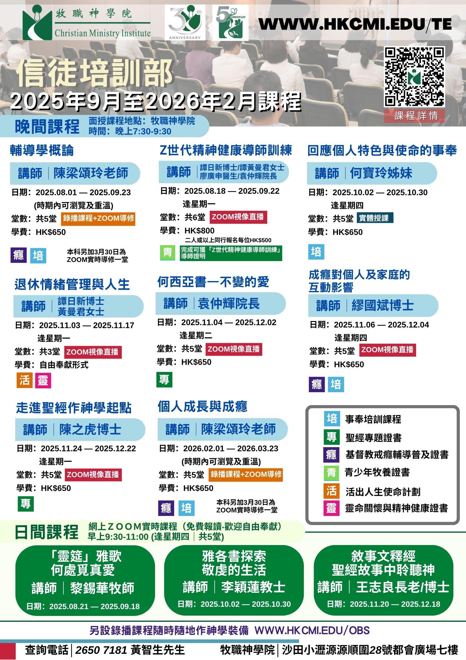 2025活動及課程海報 – 牧職神學院